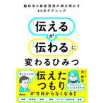 「伝える」が「伝わる」に変わるひみつ―脳科学×最新研究が解き明かす６４のテクニック