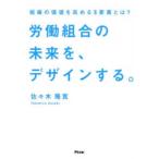 労働組合の未来を、デザインする。　組織の価値を高める３要素とは？