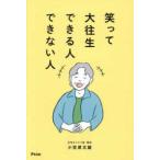 笑って大往生できる人できない人