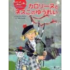 カロリーヌとゆかいな８ひき  カロリーヌとネスこのゆうれい—カロリーヌとゆかいな８ひき