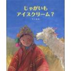 じゃがいもアイスクリーム？