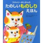 スキャリーおじさんのたのしいものしりえほん