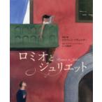 ロミオとジュリエット