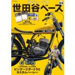 所ジョージの世田谷ベース 全54巻セット 所ジョージの世田谷ベース 54 - 最安値・価格比較 - Yahoo!ショッピング