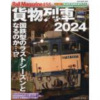 NEKO MOOK Rail Magazine 456 товарный состав (2024)