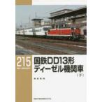 ＲＭ　ＬＩＢＲＡＲＹ  国鉄ＤＤ１３形ディーゼル機関車〈下〉