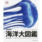 ＤＫブックシリーズ  海洋大図鑑 （改訂新版）