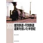ＲＭ　ＬＩＢＲＡＲＹ  雄別鉄道・尺別鉄道　道東を拓いた半世紀