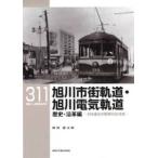 ＲＭ　ＬＩＢＲＡＲＹ  旭川市街軌道・旭川電気軌道　歴史・沿革編