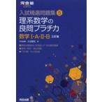 河合塾ＳＥＲＩＥＳ  理系数学の良問プラチカ 〈数学１・Ａ・２・Ｂ〉 （３訂版）