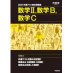 河合塾ＳＥＲＩＥＳ  共通テスト総合問題集　数学２，数学Ｂ，数学Ｃ〈２０２７〉