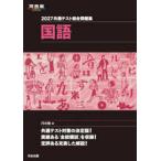 河合塾ＳＥＲＩＥＳ  共通テスト総合問題集　国語〈２０２７〉