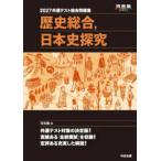 河合塾ＳＥＲＩＥＳ  共通テスト総合問題集　歴史総合，日本史探究 〈２０２７〉