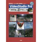 I|O BOOKS VideoStudio Pro[360 раз ] анимация редактирование technique 