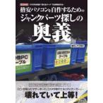Ｉ／Ｏ　ＢＯＯＫＳ  格安パソコンを自作するためのジャンクパーツ探しの奥義