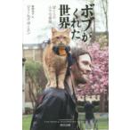 ボブがくれた世界—ぼくらの小さな冒険