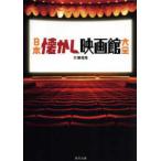 日本懐かし映画館大全