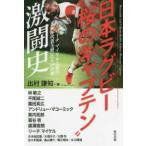 日本ラグビー“桜のキャプテン”激闘史—リーチマイケルと歴代「Ｗ杯代表主将」たちの肖像