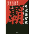 平成維震軍―「覇」道に生きた男たち