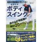 驚異の飛距離が手に入る！ＧＯＬＦボディスイング