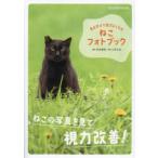 ＴＡＴＳＵＭＩ　ＭＯＯＫ  見るだけで目がよくなるねこフォトブック