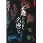 「必殺」を生きた名優たち