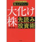 ショッピング投資 大化け株先読み投資術―株価材料で見つける爆上げサイン！