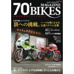 ＳＣＨＯＬＡＲ　ＭＯＯＫ  ７０’　ＢＩＫＥＳ　ＭＡＧＡＺＩＮＥ 〈ｖｏｌ．１６〉 - 昭和青春改造バイクマガジン