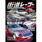 ＳＣＨＯＬＡＲ　ＭＯＯＫ  街道レーサーＭＡＧＡＺＩＮＥ　ド直球な改造魂　カークレイジー達の宴