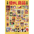 ＴＡＴＳＵＭＩ　ＭＯＯＫ  日本懐かし食品大全
