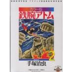 カラー版 鉄腕アトム 限定BOX 2 手塚 治虫 著 マニア系コミック
