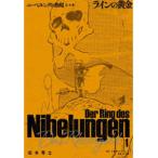 復刻名作漫画シリーズ  ニーベルングの指環　完全版 - ラインの黄金 １