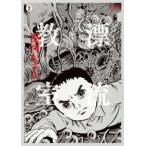 ［定本］漂流教室 〈２〉