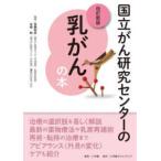 国立がん研究センターの乳がんの本 （改訂新版）