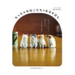 ちっちゃなねこたちのおるすばん―羊毛フェルトで紡がれたてのり猫の世界