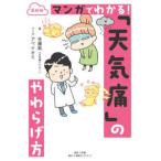 マンガでわかる！「天気痛」のやわらげ方―最新版