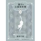 陵子の心霊事件簿〈上〉