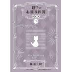 小学館クリエイティブ単行本  陵子の心霊事件簿　愛蔵版 下