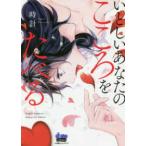ｄｏｎｎａ　ＣＯＭＩＣＳ  いとしいあなたのこころをたべる