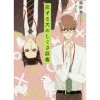 ショコラ文庫  恋する犬のしぐさ図鑑