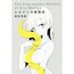 エロマンガ表現史