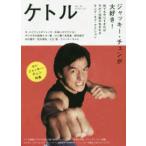 ケトル 〈ＶＯＬ．４０（Ｄｅｃｅｍｂｅｒ〉 特集：ジャッキー・チェンが大好き！