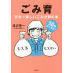 ごみ育―日本一楽しいごみ分別の本
