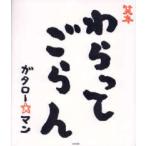 スタンド・ブックス  笑本　わらってごらん