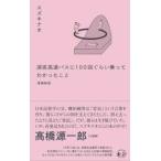 スタンド・ブックス  深夜高速バスに１００回ぐらい乗ってわかったこと （増補新版）