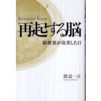 再起する脳—脳梗塞が改善した日