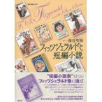 龍谷叢書  フィッツジェラルドと短編小説