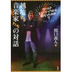 越境する音楽家たちの対話―ワールドミュージックとは何だったのか？