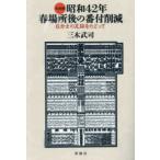 ショッピング大相撲 大相撲昭和４２年春場所後の番付削減―６力士の足跡をたどって
