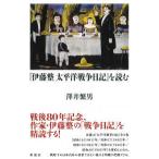 『伊藤整太平洋戦争日記』を読む